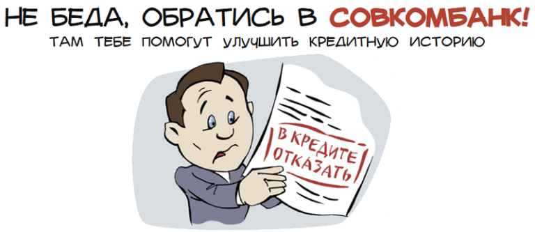 Кредитный доктор от совкомбанка отзывы клиентов реальные. Реклама совкомбанк кредитный доктор. Презентация кредитного доктора. Совкомбанк Мем. Кредитный доктор совкомбанк буклет.